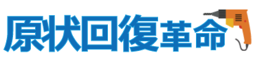 原状回復　大阪